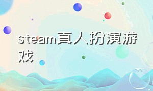 steam真人扮演游戏