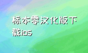 标本零汉化版下载ios