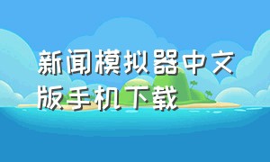 新闻模拟器中文版手机下载