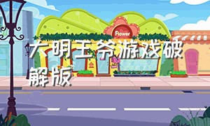 大明王爷游戏破解版