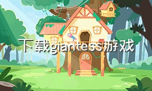 下载giantess游戏