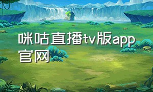 咪咕直播tv版app官网