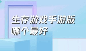 生存游戏手游版哪个最好