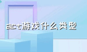 ACT游戏什么类型