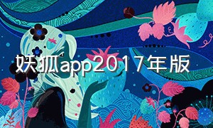 妖狐app2017年版