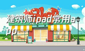 建筑师ipad常用app