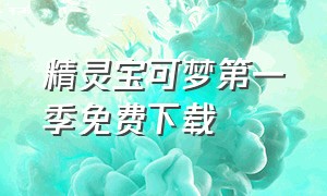 精灵宝可梦第一季免费下载