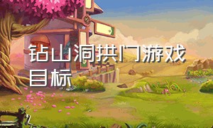 钻山洞拱门游戏目标