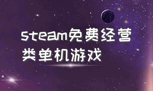 steam免费经营类单机游戏