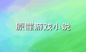 原罪游戏小说