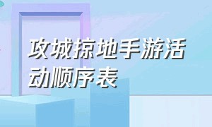 攻城掠地手游活动顺序表（攻城掠地手游私版）