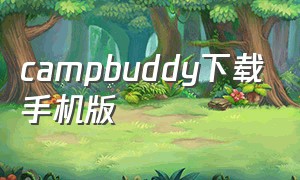 campbuddy下载手机版
