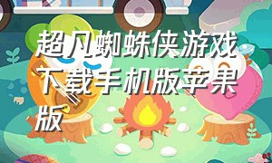 超凡蜘蛛侠游戏下载手机版苹果版