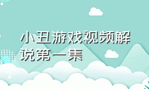 小丑游戏视频解说第一集