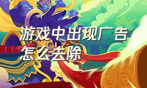 游戏中出现广告怎么去除