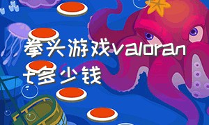 拳头游戏valorant多少钱