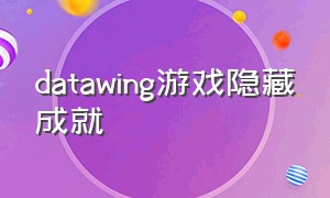 datawing游戏隐藏成就