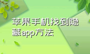 苹果手机找到隐藏app方法