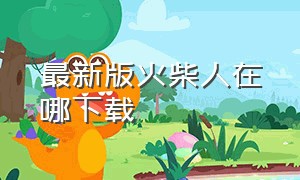 最新版火柴人在哪下载