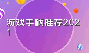 游戏手柄推荐2021