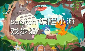 scratch 编程小游戏步骤