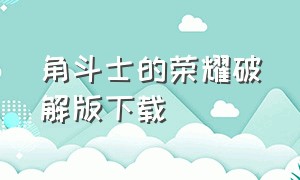 角斗士的荣耀破解版下载（角斗士荣耀无限金币下载）