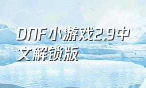 DNF小游戏2.9中文解锁版