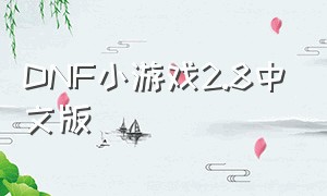 DNF小游戏2.8中文版（dnf2.7小游戏）