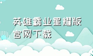 英雄霸业星耀版官网下载