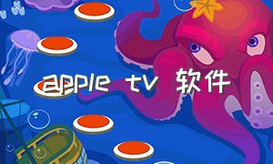 apple tv 软件（apple tv软件介绍）