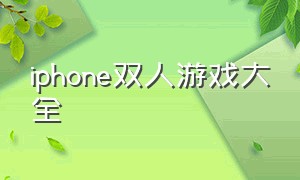 iphone双人游戏大全