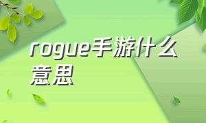 rogue手游什么意思