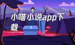 小喵小说app下载