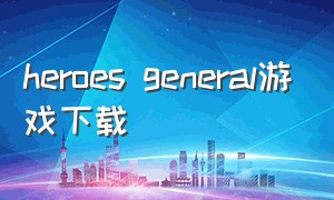 heroes general游戏下载