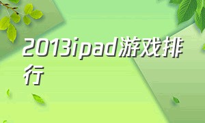 2013ipad游戏排行