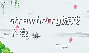 strawberry游戏下载