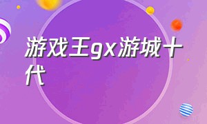 游戏王gx游城十代（游戏王gx游城）