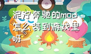 泥泞奔驰的mod怎么装到游戏里呀