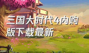 三国大时代4内购版下载最新