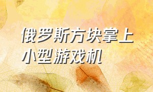 俄罗斯方块掌上小型游戏机