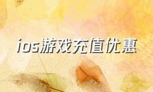 ios游戏充值优惠