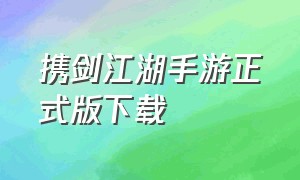 携剑江湖手游正式版下载