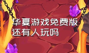 华夏游戏免费版还有人玩吗