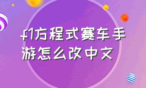 f1方程式赛车手游怎么改中文