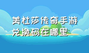 美杜莎传奇手游兑换码在哪里