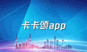 卡卡颂app