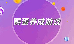 孵蛋养成游戏