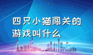 四只小猫闯关的游戏叫什么