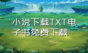 小说下载TXT电子书免费下载