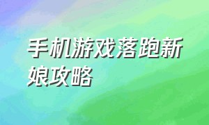 手机游戏落跑新娘攻略